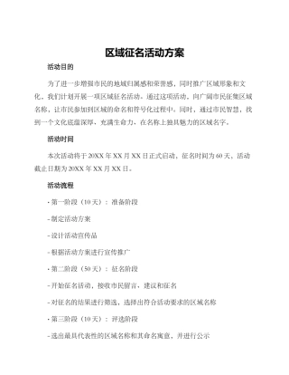 区域征名活动方案