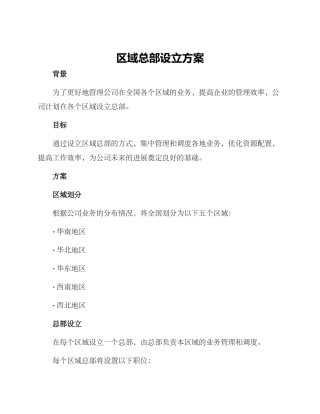 区域总部设立方案