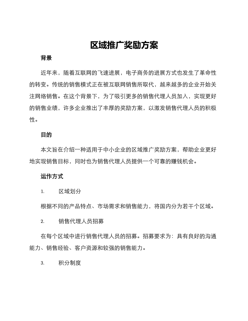 区域推广奖励方案_第1页