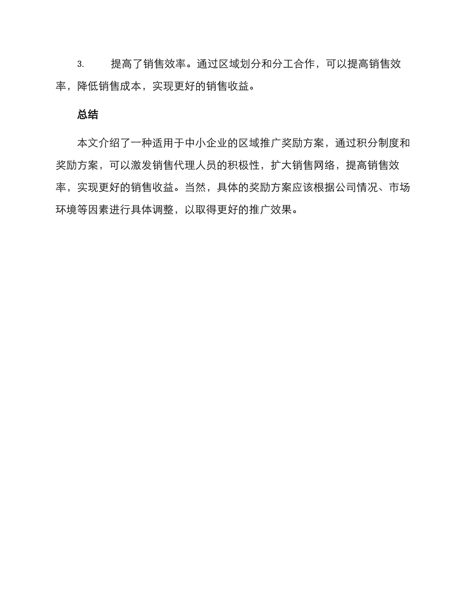 区域推广奖励方案_第3页