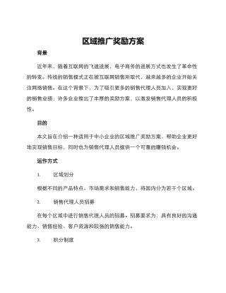 区域推广奖励方案