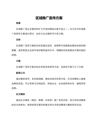 区域推广宣传方案