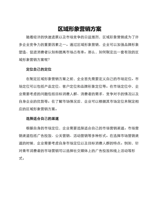 区域形象营销方案