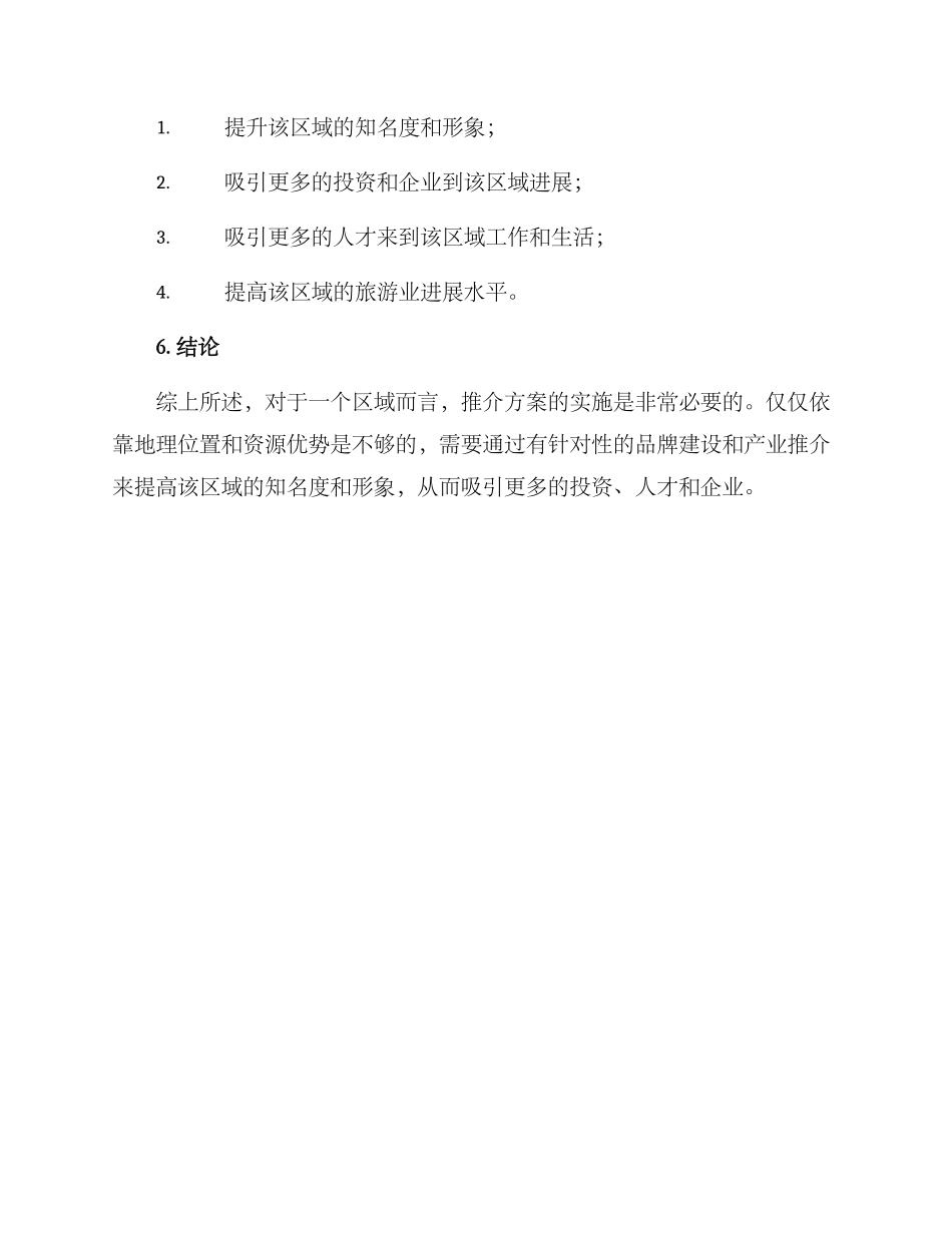 区域推介方案_第3页