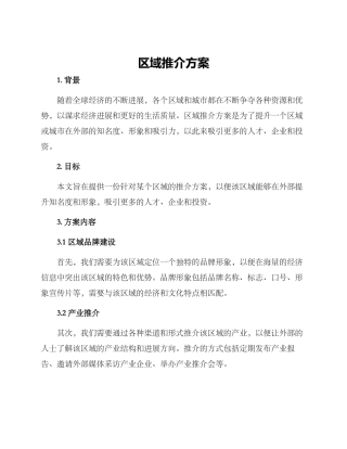 区域推介方案