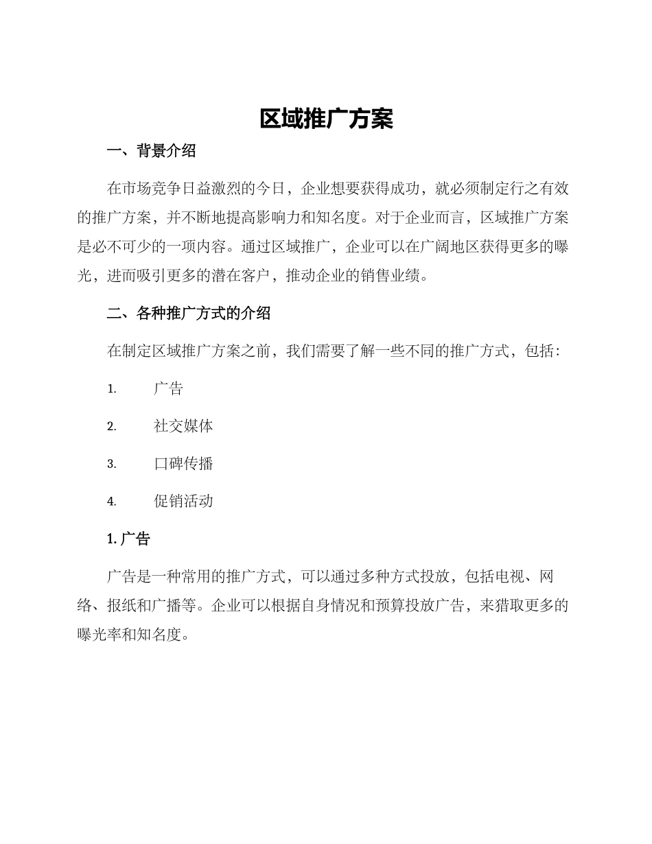 区域推广方案_第1页