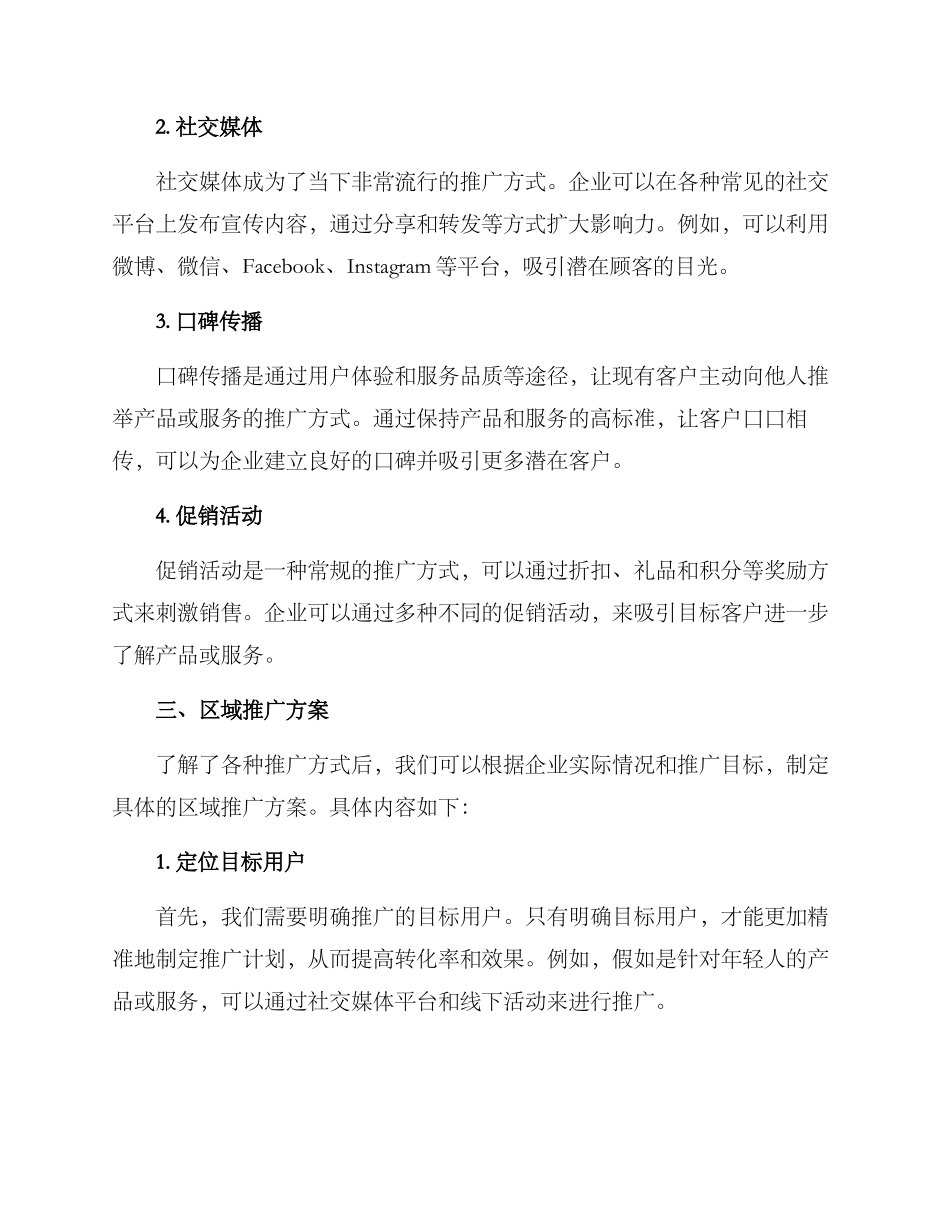 区域推广方案_第2页