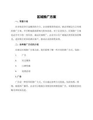 区域推广方案