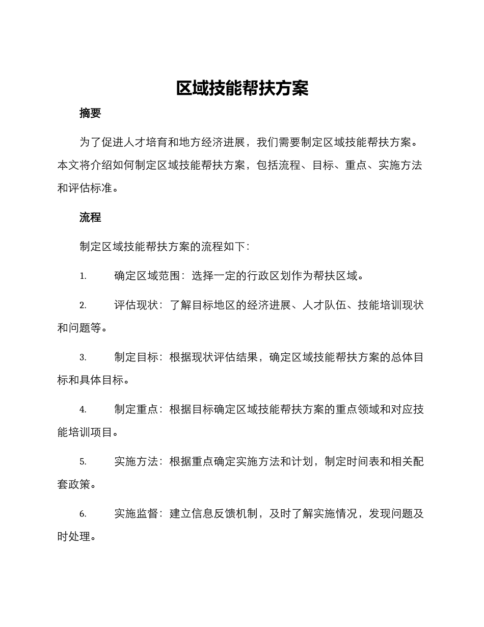 区域技能帮扶方案_第1页