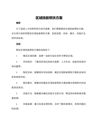 区域技能帮扶方案