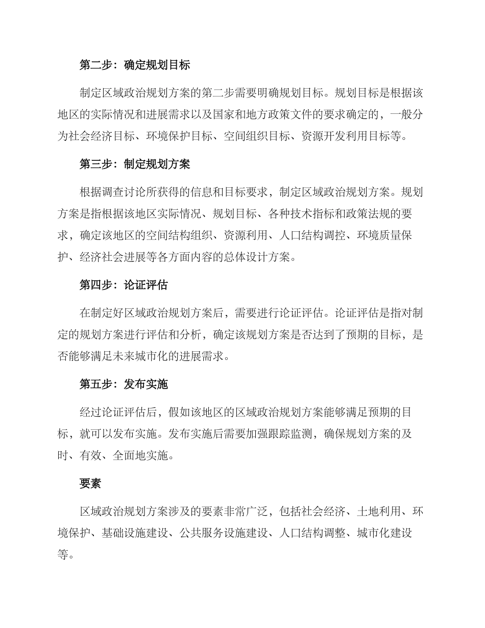 区域政治规划方案_第2页