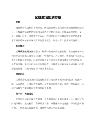 区域政治规划方案
