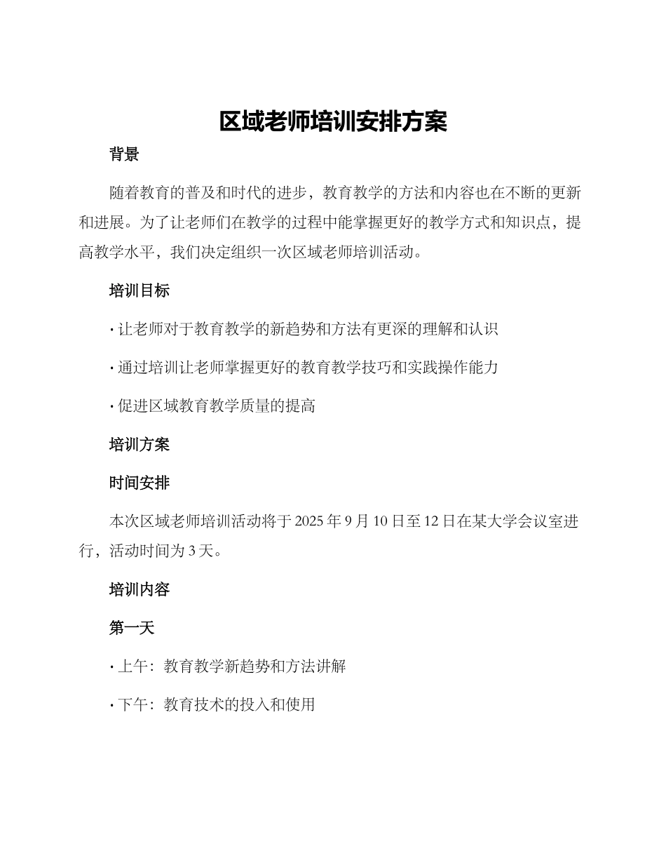 区域教师培训安排方案_第1页
