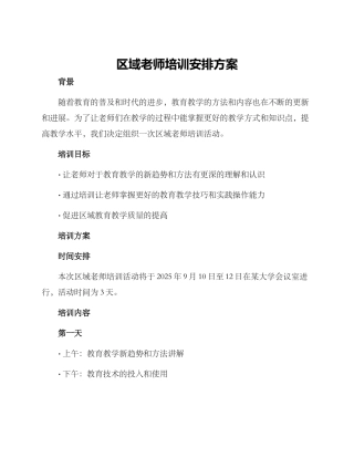 区域教师培训安排方案