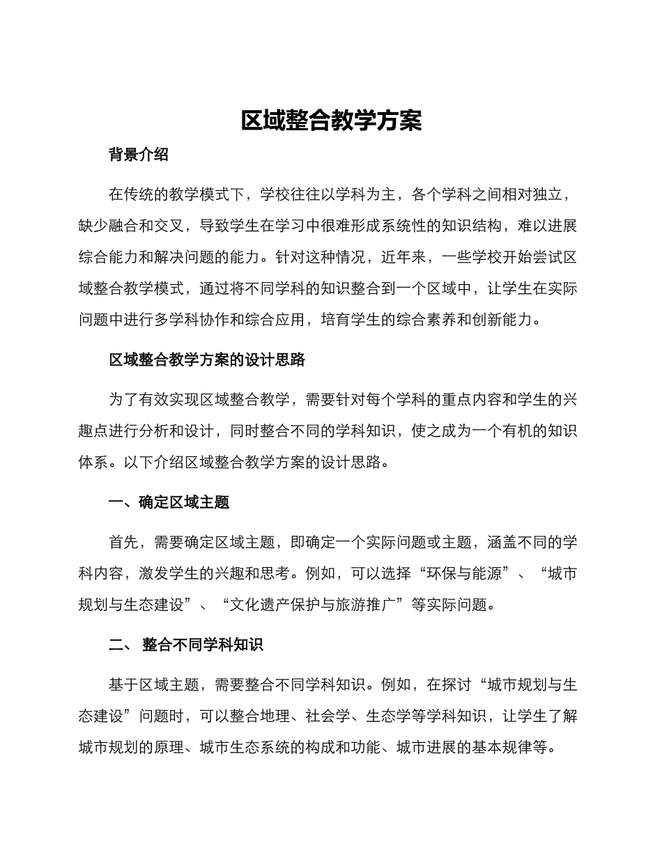 区域整合教学方案_第1页
