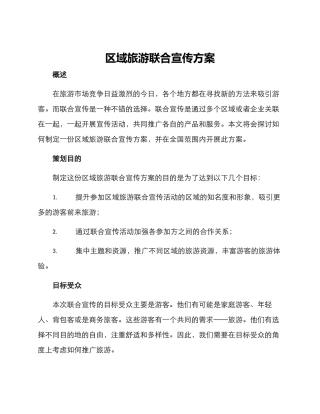 区域旅游联合宣传方案