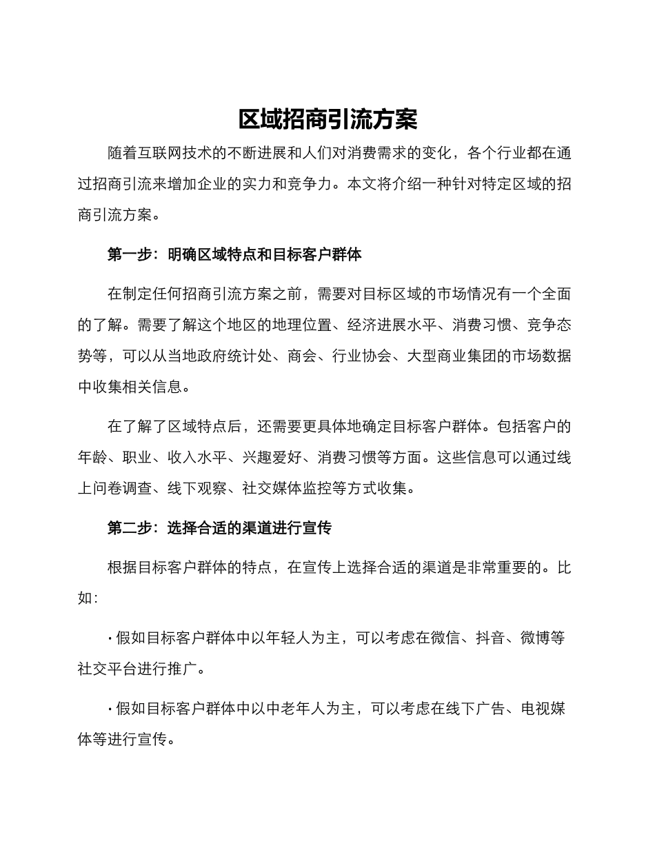 区域招商引流方案_第1页