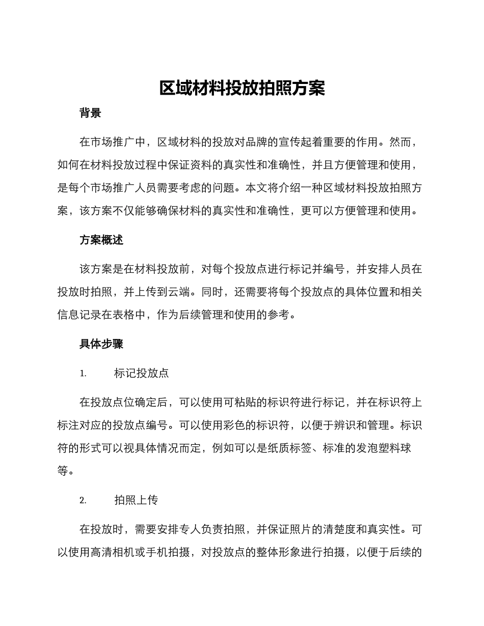 区域材料投放拍照方案_第1页