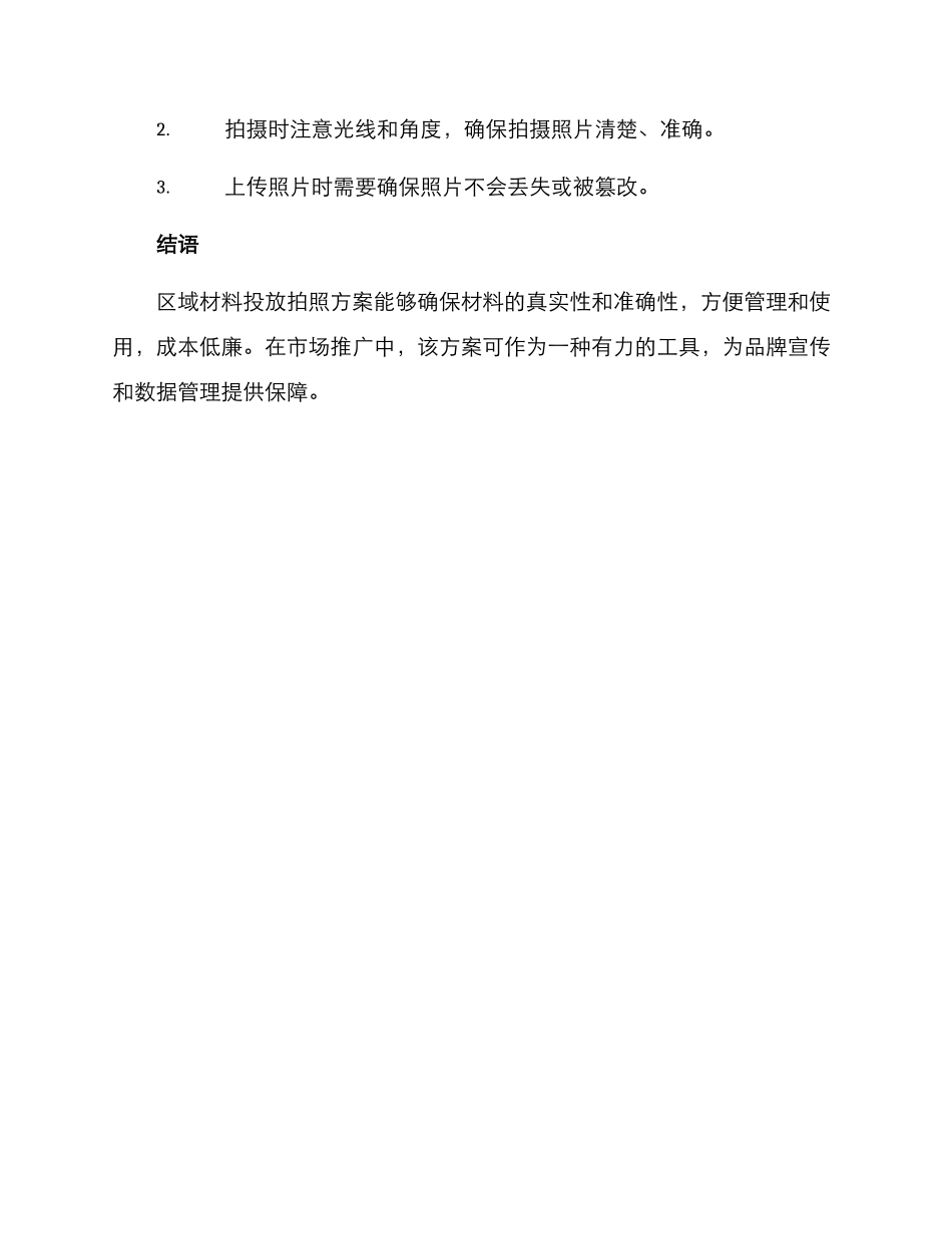 区域材料投放拍照方案_第3页