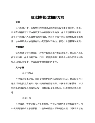 区域材料投放拍照方案