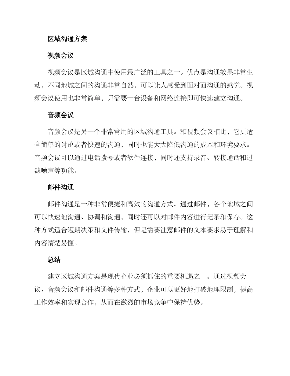 区域沟通方案简短_第2页
