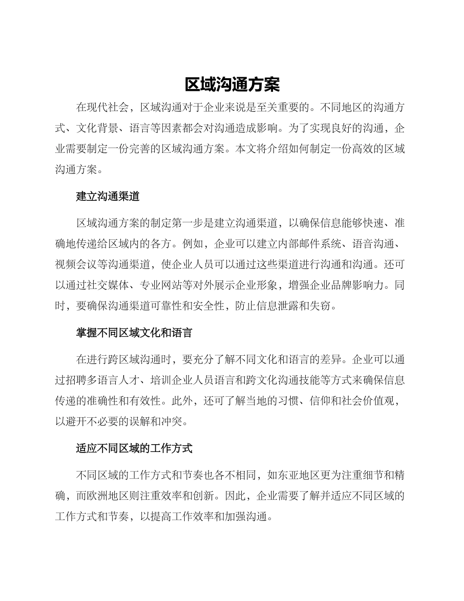 区域沟通方案_第1页