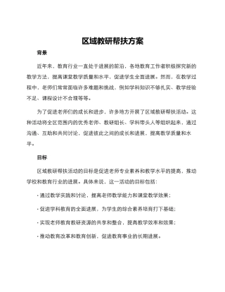 区域教研帮扶方案