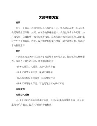 区域整改方案