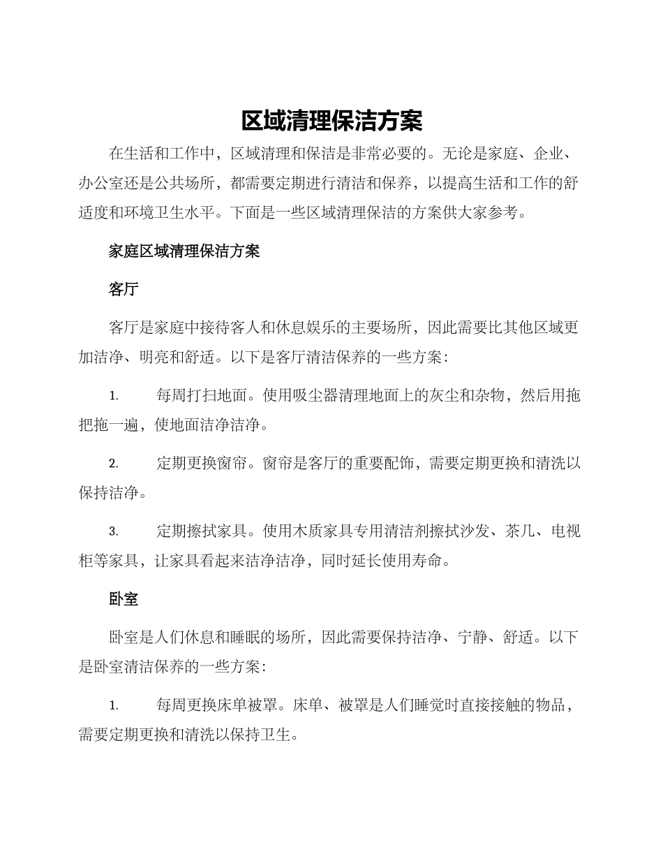 区域清理保洁方案_第1页