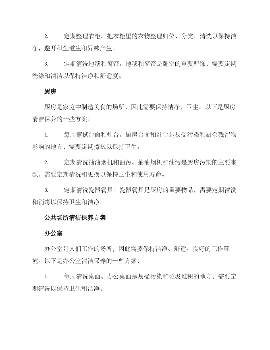 区域清理保洁方案_第2页