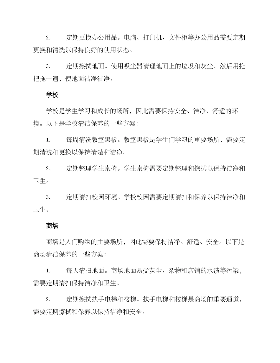 区域清理保洁方案_第3页