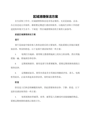 区域清理保洁方案