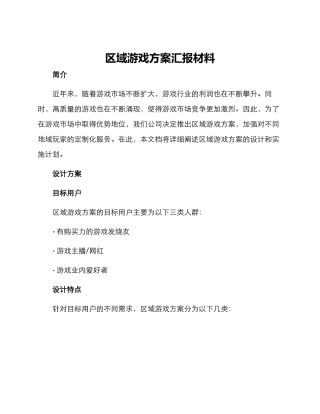 区域游戏方案汇报材料