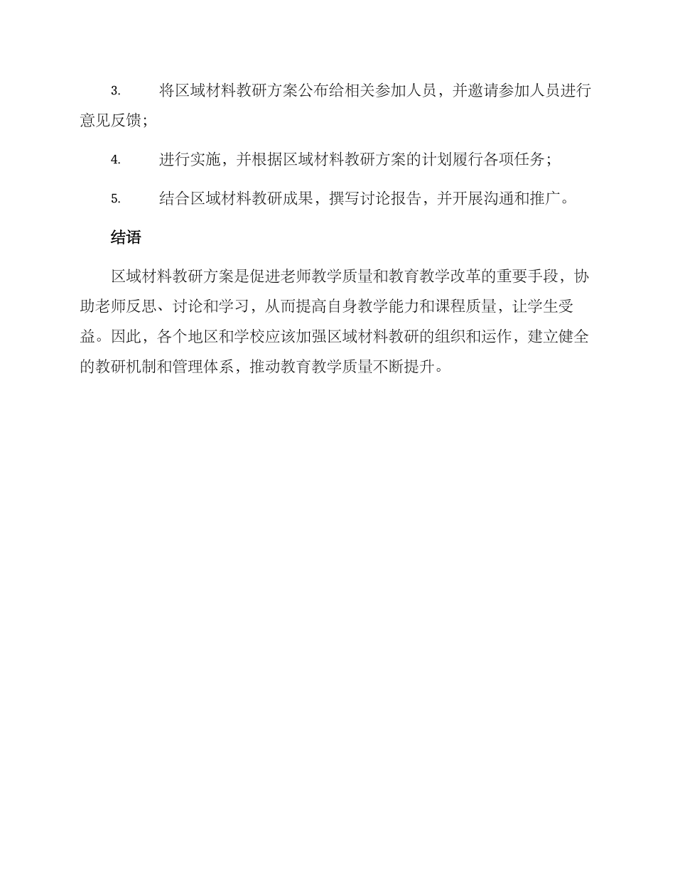 区域材料教研方案_第3页