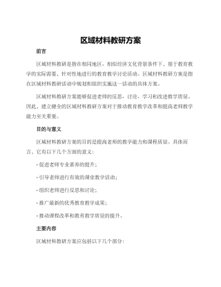 区域材料教研方案
