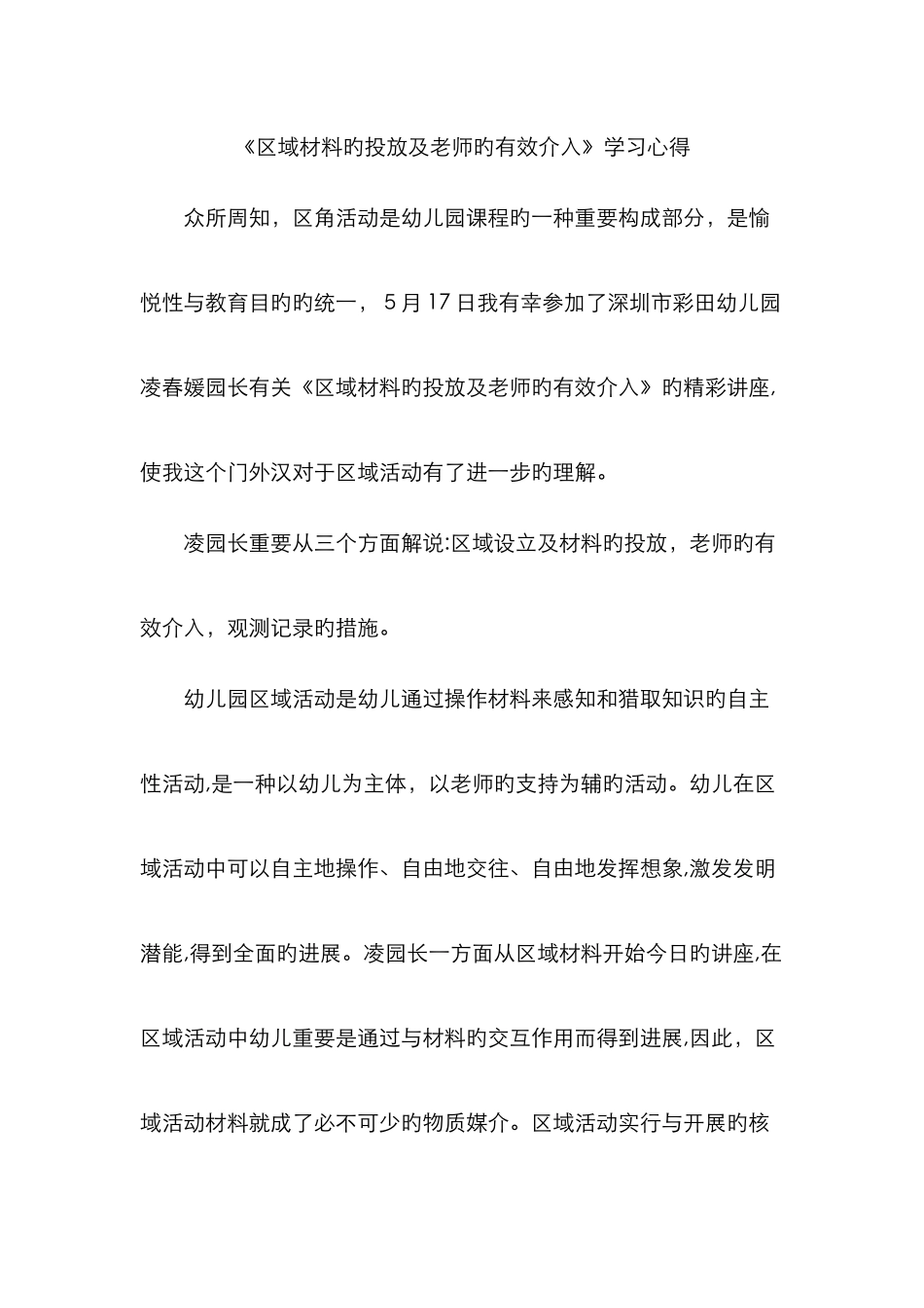 区域材料的投放及教师的有效介入学习心得_第1页