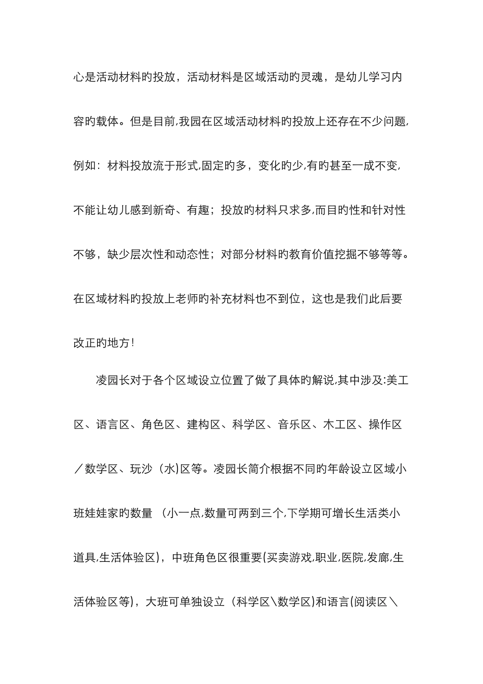 区域材料的投放及教师的有效介入学习心得_第2页