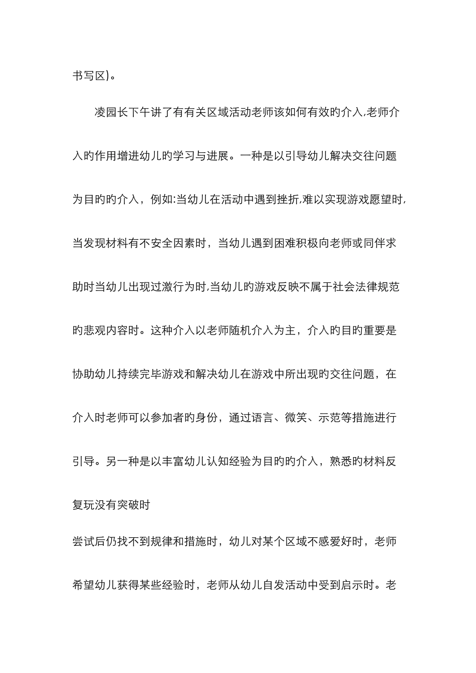 区域材料的投放及教师的有效介入学习心得_第3页