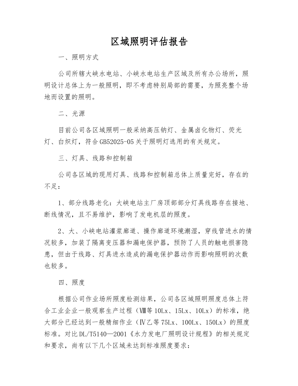 区域照明评估报告_第1页
