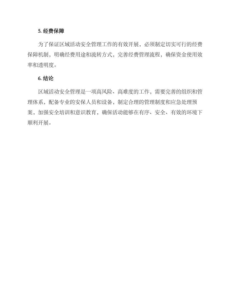 区域活动安全管理方案_第3页