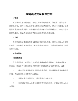 区域活动安全管理方案