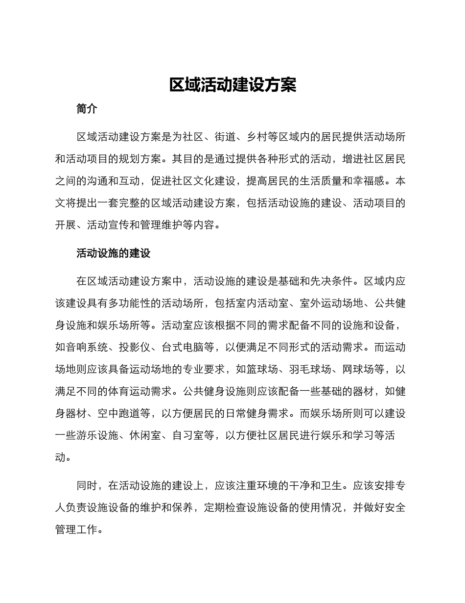 区域活动建设方案_第1页