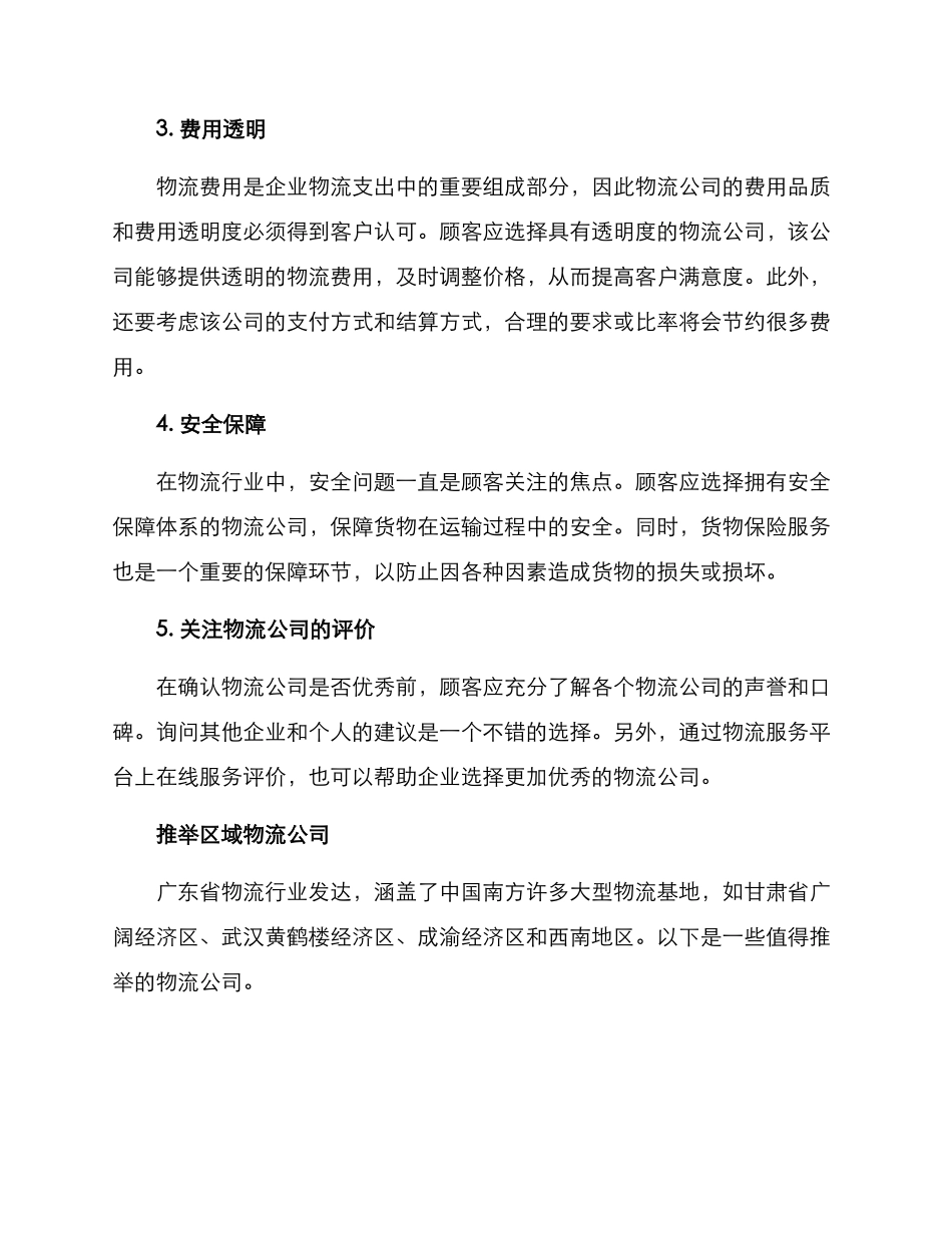 区域物流公司推荐方案_第2页