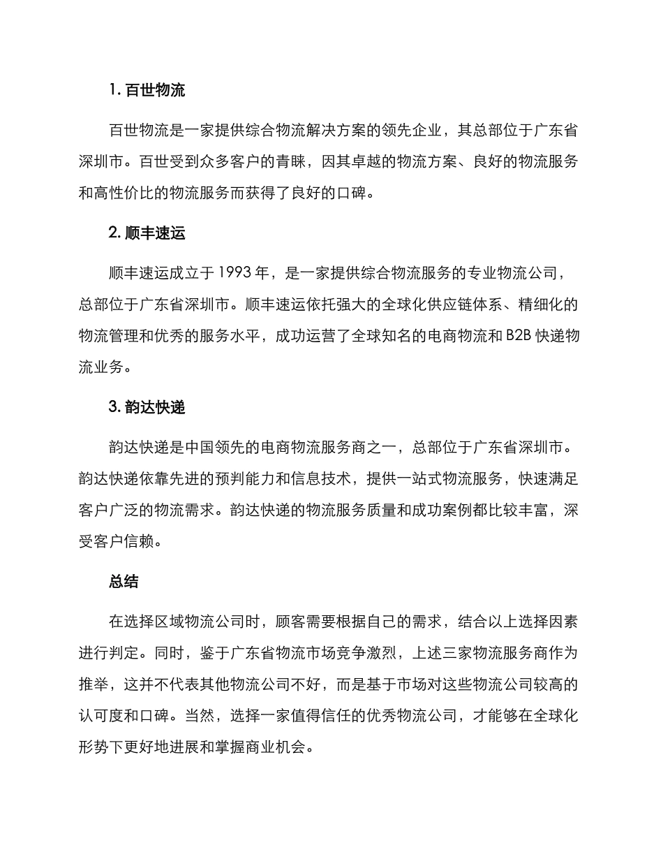 区域物流公司推荐方案_第3页