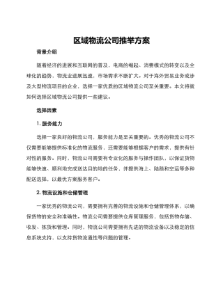 区域物流公司推荐方案
