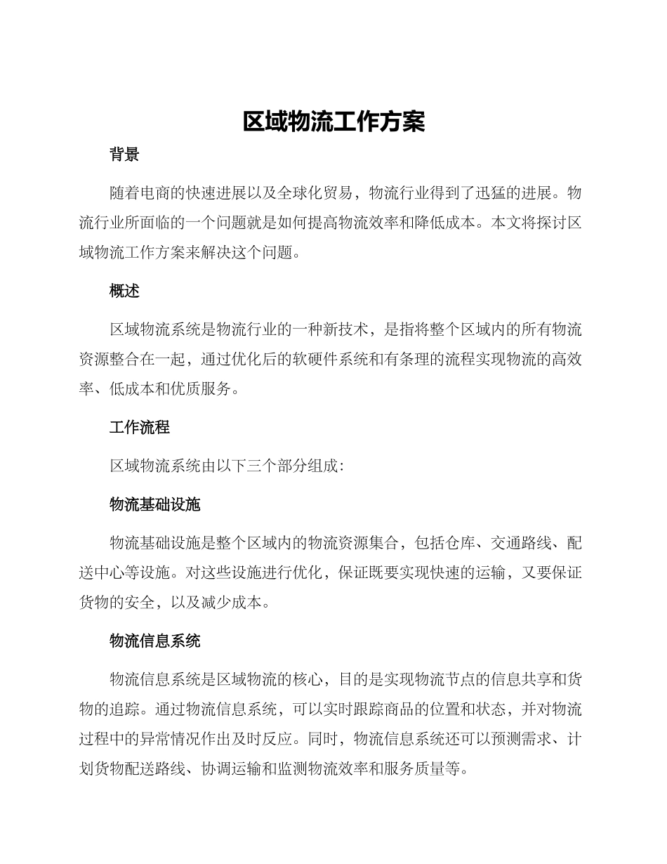 区域物流工作方案_第1页