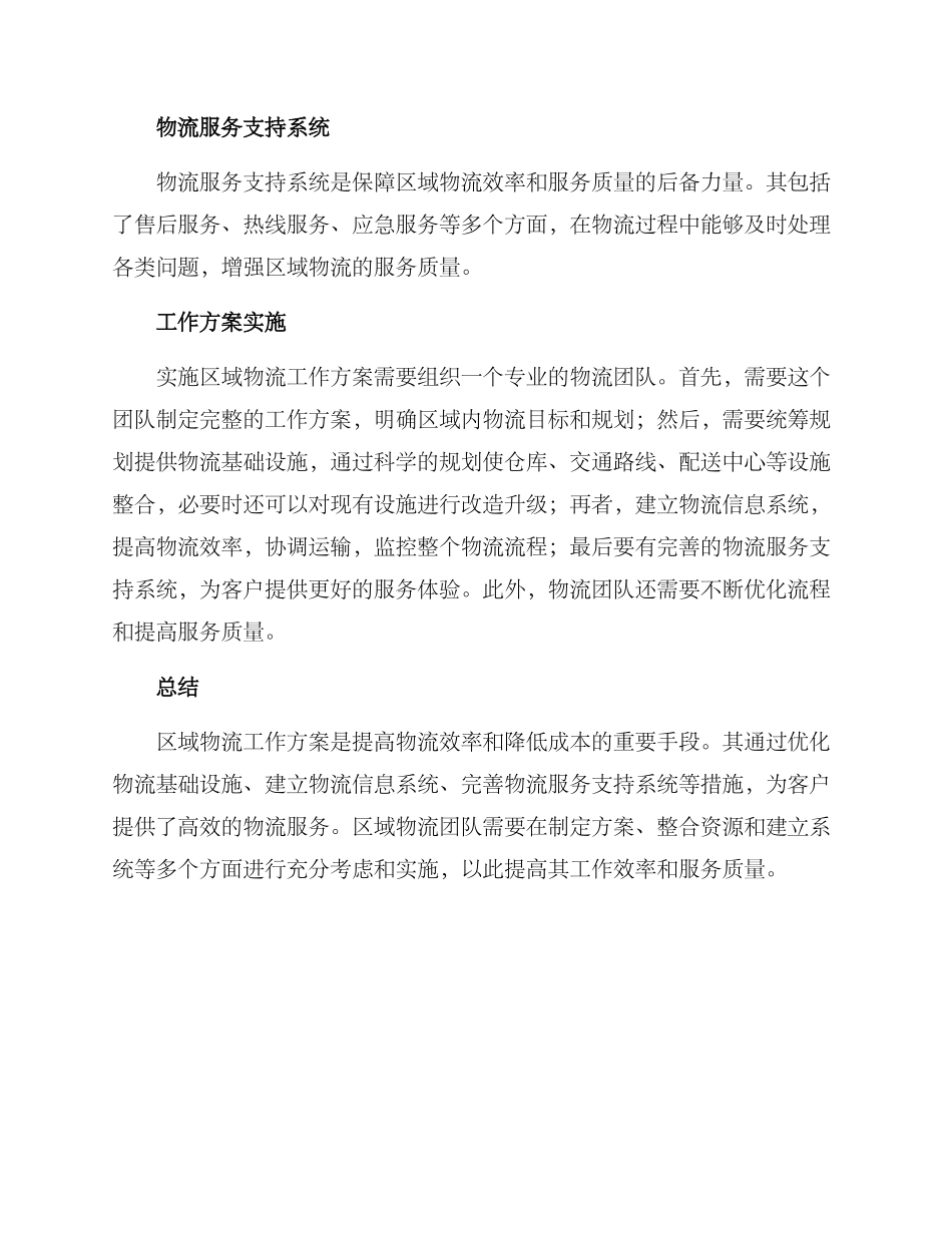 区域物流工作方案_第2页