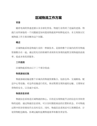 区域物流工作方案
