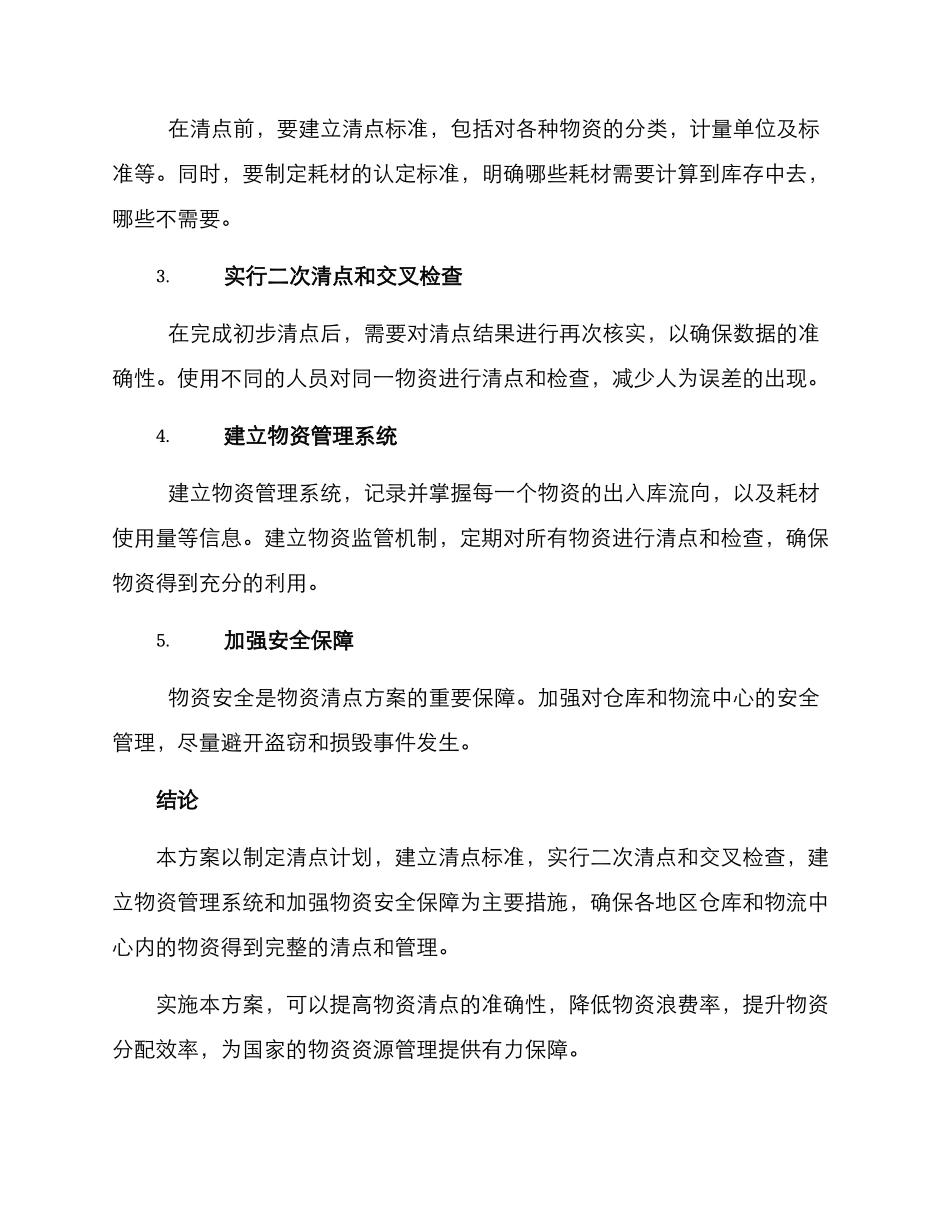 区域物资清点方案_第2页