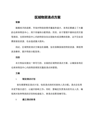 区域物资清点方案